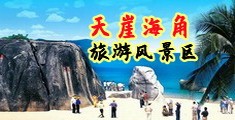 cb操逼黄片逼水海南三亚-天崖海角旅游风景区