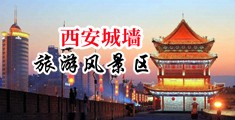 操少妇的中国陕西-西安城墙旅游风景区