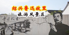 狂操女人逼录像中国绍兴-鲁迅故里旅游风景区